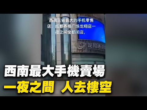 成都乃至西南最大的手機賣場賽格廣場一夜之間人去樓空；曾經一鋪難求的鄭州火車站飯店、商鋪幾乎全部倒閉了