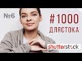 #1000длястока #6 | итоги первого месяца на шаттерсток | Shutterstock.com