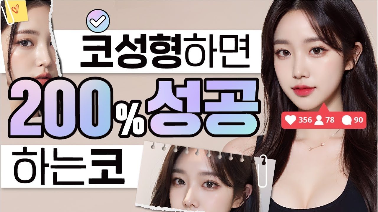 코 성형하면 대박이 나는 코는 따로 있다구요?! 내 코는 어떤 코일까?! 🤔