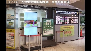 「北陸新幹線敦賀延伸開業の３／１６　ＪＲ東日本新幹線東京駅　完全等速フル表示２」