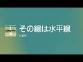 [Lyrics] その線は水平線 - OFF Vocal / くるり