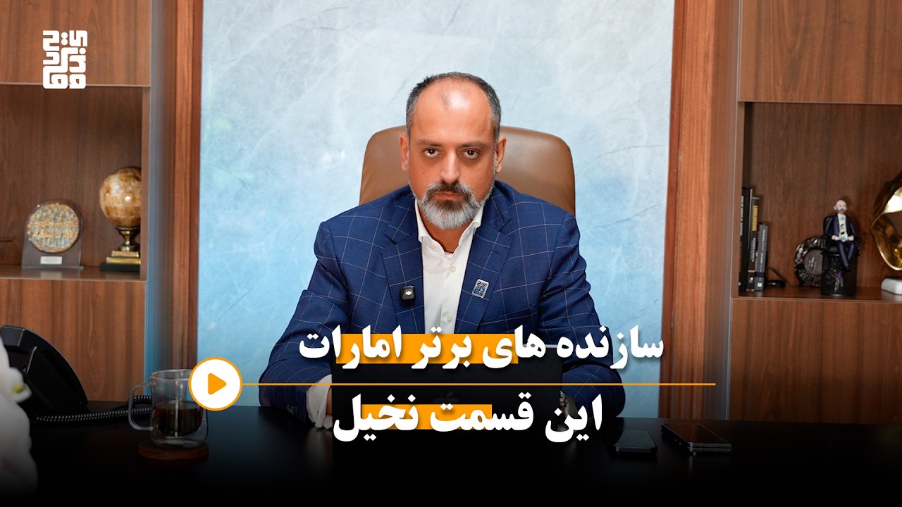 سازندهای برتر امارات : این قسمت نخیل