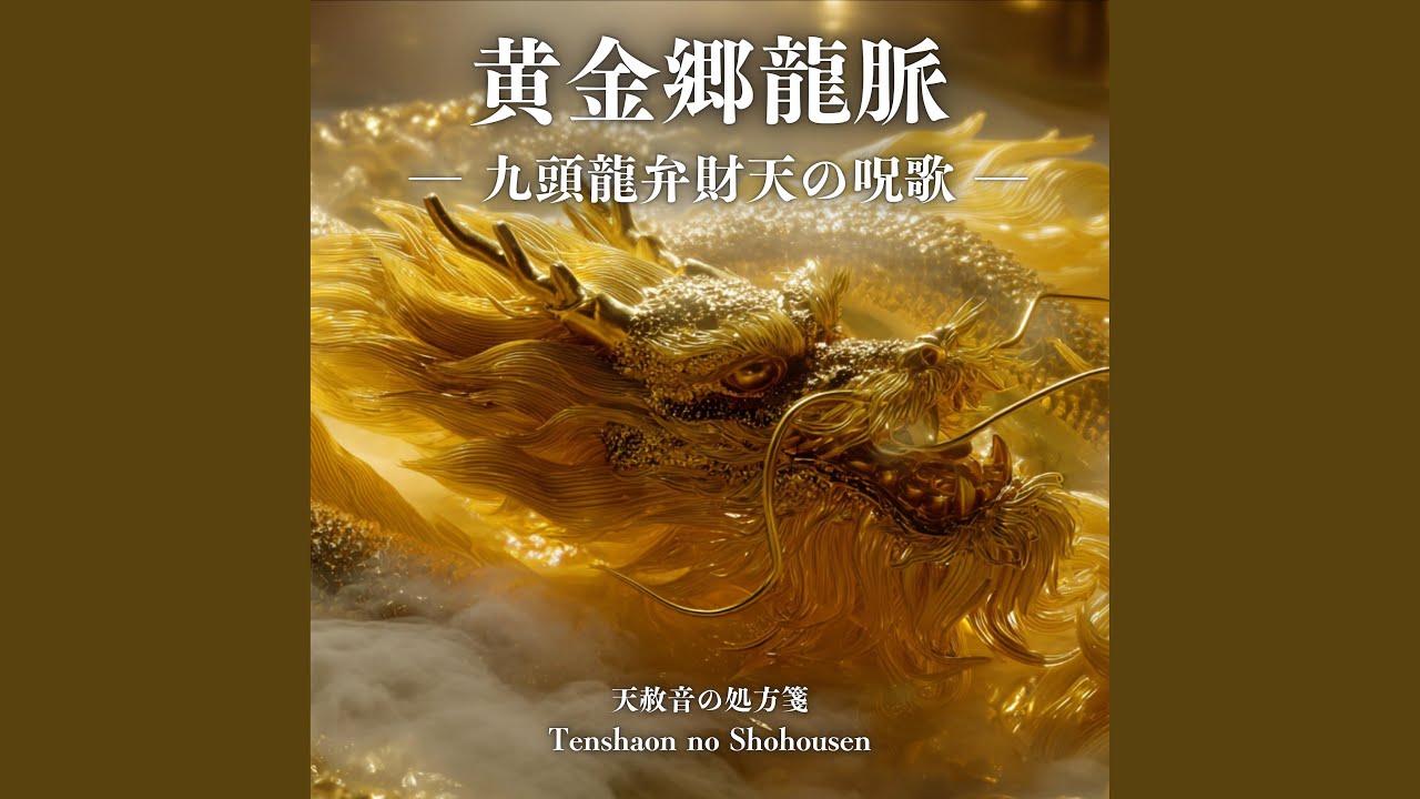 黄金郷龍脈 - 九頭龍弁財天の呪歌