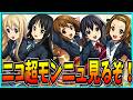ニコ超モンストニュース同時視聴するぞ!!!!【モンスト・ニコニコ超会議2026・けいおんコラボ・ノア獣神化改】