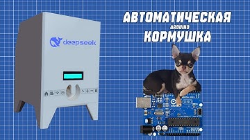 АВТОМАТИЧЕСКАЯ КОРМУШКА НА АРДУИНО + DeepSeeK :)