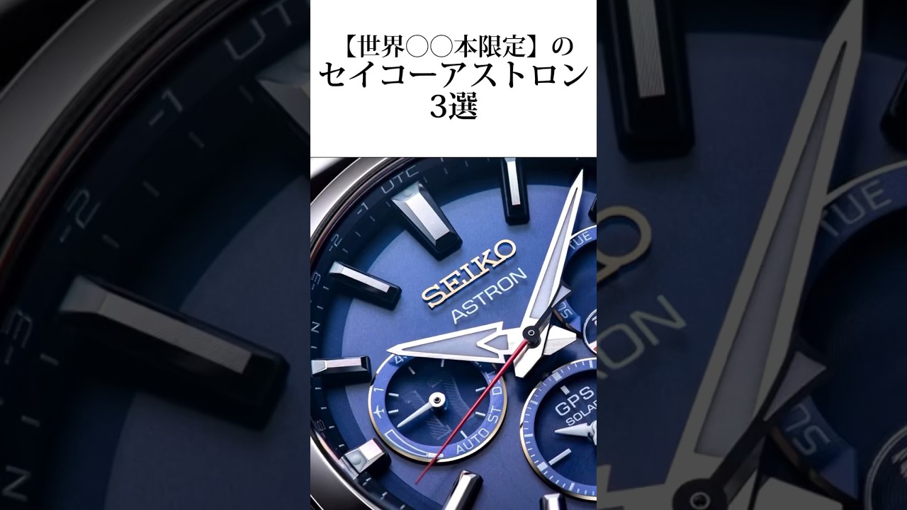 【世界〇〇本限定】セイコーアストロン3選