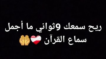 أحترم القرآن الكريم أجر لي ولكم ❤️‍🩹🤲