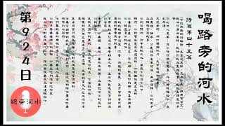 【喝路旁的河水】：第924日（詩篇第四十五篇：女子啊，你要聽，要想，要側耳而聽）