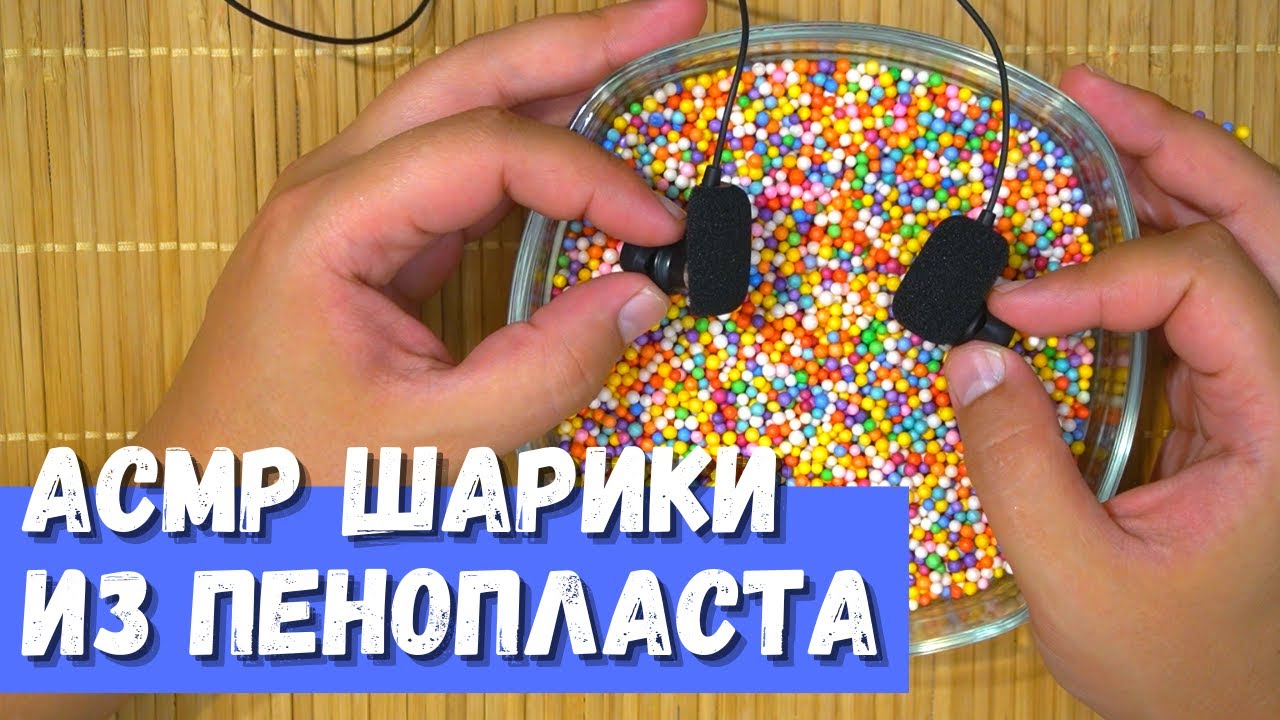 АСМР Пенопластовые шарики