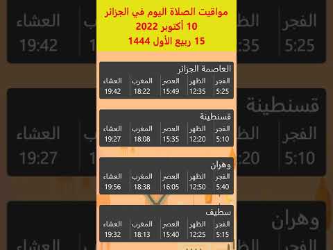أوقات الصلاة في الجزائر اليوم 10 أكتوبر 2022 العاصمة الجزائر قسنطينة وهران سطيف