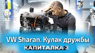 Volkswagen Sharan 2000 года: быть ли проекту Капиталка-2? ЕвроАвто