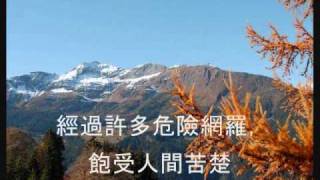 Vignette de la vidéo "奇異恩典 Amazing Grace - Chinese version"