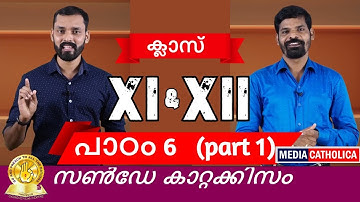 ക്ലാസ്സ് XI & XII (പാഠം -6, Part 1) സൺ‌ഡേ കാറ്റക്കിസം II വിശ്വാസപരിശീലനം II തൃശൂർ അതിരൂപത