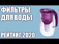 ТОП—7. Лучшие фильтры для воды 2020 года. Итоговый рейтинг!