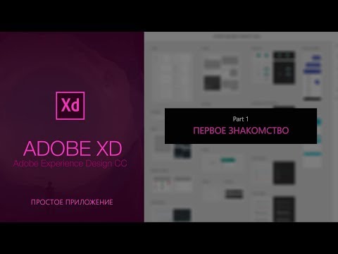 Уроки Adobe XD. Первый проект . #1 Первое знакомство  || Уроки Виталия Менчуковского