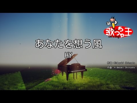 【カラオケ】あなたを想う風/HY