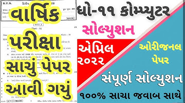 STD 11 Computer Paper Solution 2022, Dhoran 11 Computer Paper Solution 2022 STD 11 Varshik Pariksha