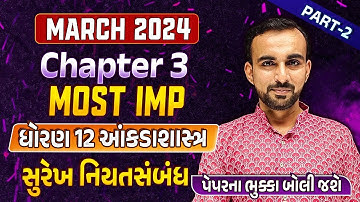 Std 12 Stat Second Exam Imp part 2| dhoran 12 Stat Ch 3 સુરેખ નિયત સંબંધ | imp question | Hardik Sir