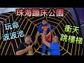 【灣區博士沈永年｜201集｜三個小生闖灣區】玩命波波池｜衝天跳樓梯｜珠海蹦床公園