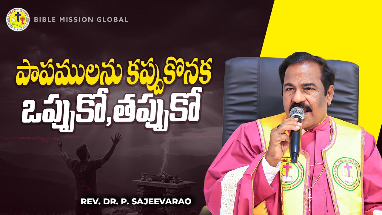 పాపములను కప్పుకొనక ఒప్పుకో,తప్పుకో |#revdrpsajeevarao |#biblemission |#bmg  |Short Message | #2026