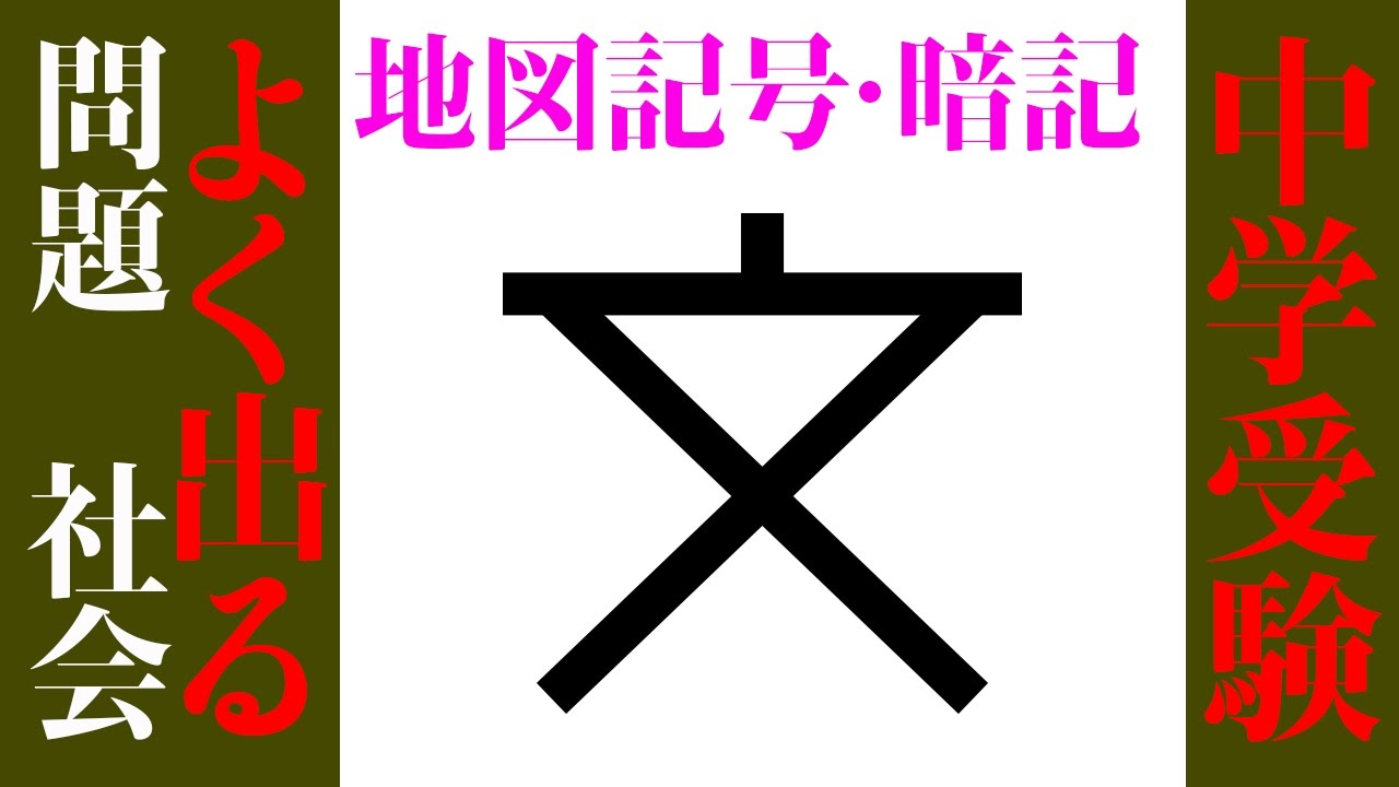 中学受験 社会 試験によく出る 地図記号 ベスト30 暗記用動画 中学