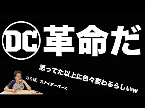 DCスタジオ革命。スナイダーバースに終止符を打つことがほぼ確が明らかに！　について、雑に雑談 / ヘンリー・カヴィルのスーパーマン降板、ワンダーウーマン無期限延期・製作不透明