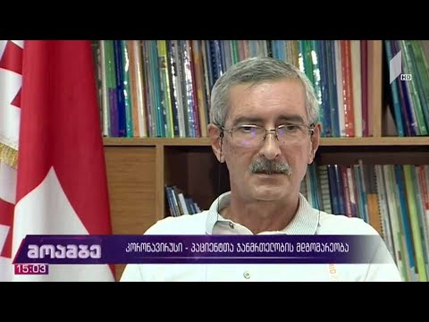 ახალი კორონავირუსი - პაციენტთა ჯანმრთელობის მდგომარეობა
