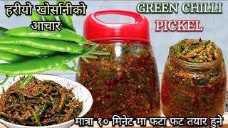 Hari Mirch Ka Achar | Green Chilli Pickle | अमीलो पीरो हरीयो खुर्सानी काे आचार