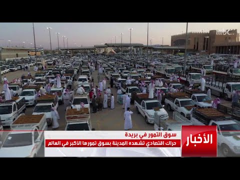 سوق التمور في بريدة وحراك اقتصادي لافت تشهده المدينة جولة مع الزميل أحمد العثمان