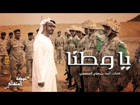 عيضة المنهالي يا وطنا شف رجالك