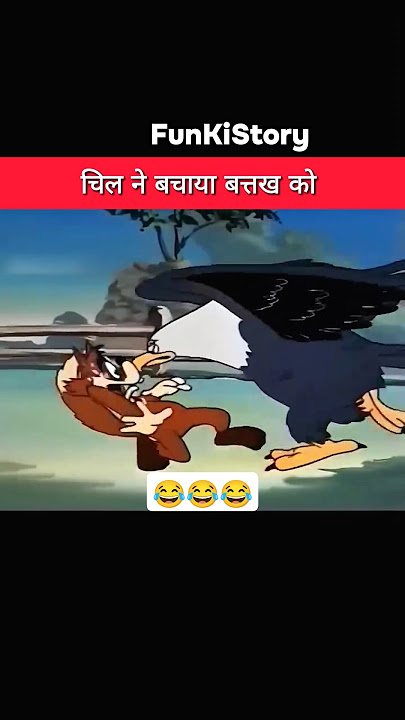 चिल ने बचाया बत्तख को #viral #shorts #cartoon