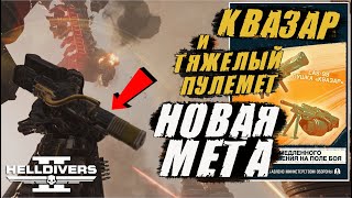 КВАЗАР и Тяжелый Пулемет в Helldivers 2 | Советы и Фишки