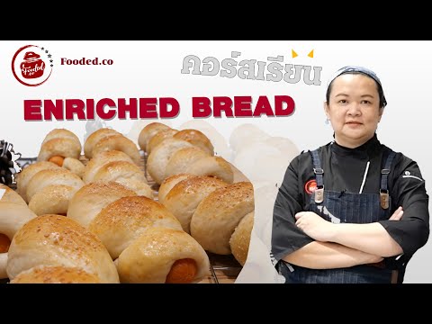 Enriched Bread Course คอร์สเรียนทำขนมปังเนื้อนุ่ม #เรียนทำขนมปัง #คอร์สเรียนทำขนมปัง