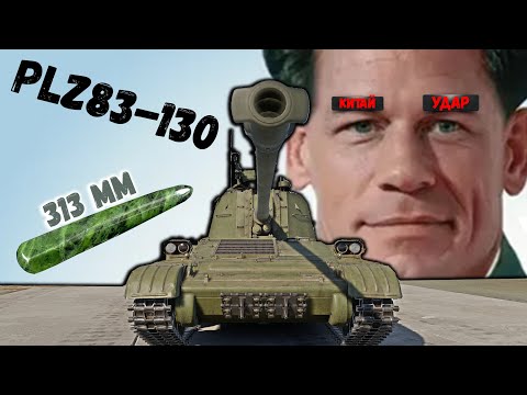 Видео: PLZ83-130 мм НЕФРИТОВЫЙ СТЕРЖЕНЬ УДАР в War Thunder