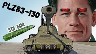 : PLZ83-130      War Thunder