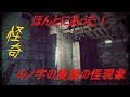 【閲覧注意】ほんとにあった！のノ字の廃屋怪現象