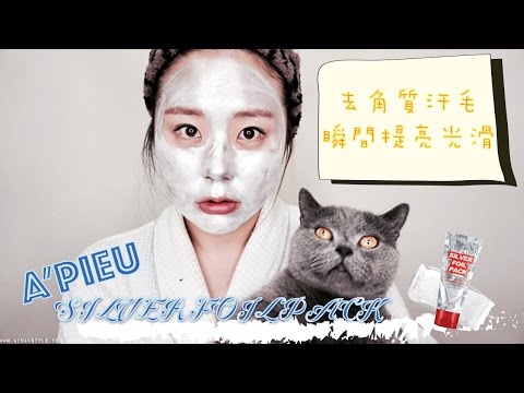 A'PIEU 鋁箔面膜 去角質汗毛 瞬間提亮光滑｜AiNa 愛娜