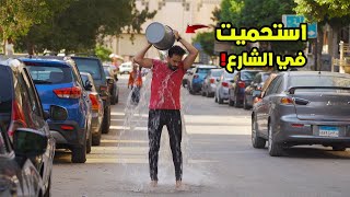 لو خيروك تروح قسم شرطه وتقول انا حرامي ولا تستحمي في نص الشارع