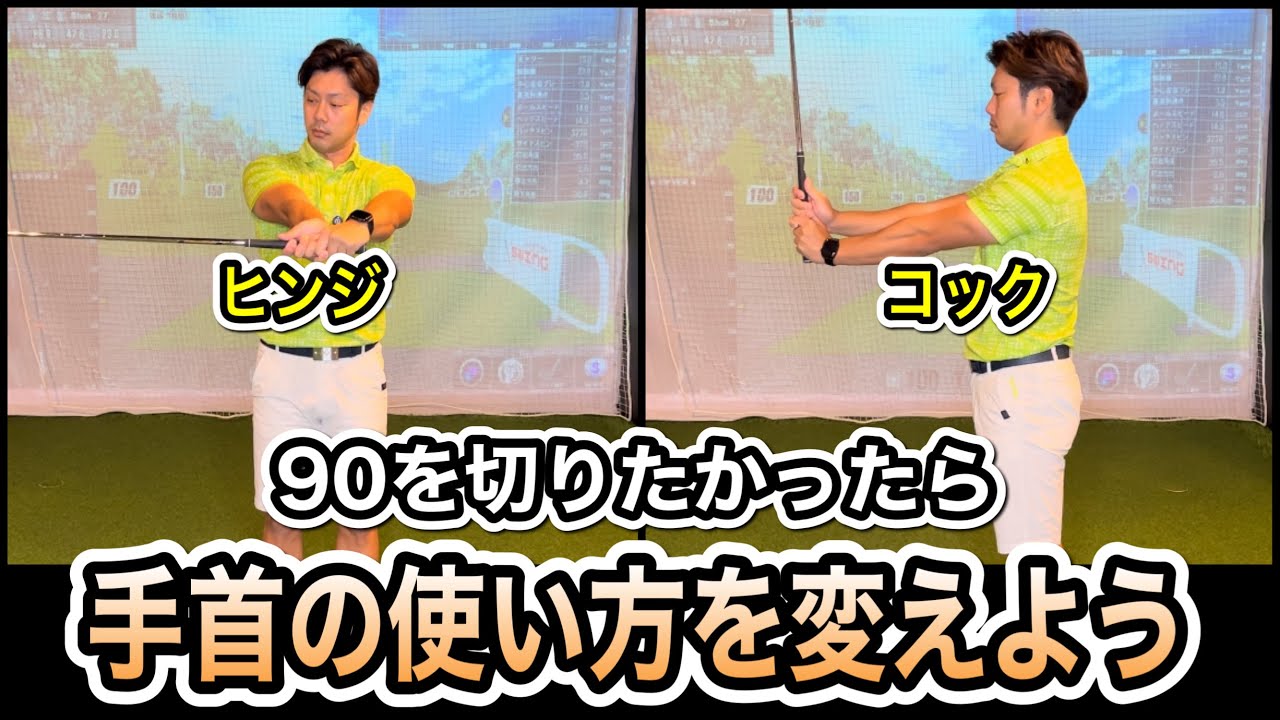 【ヒンジとコックの違い】曲がる、当たらないは手首の使い方が悪いのかも‥