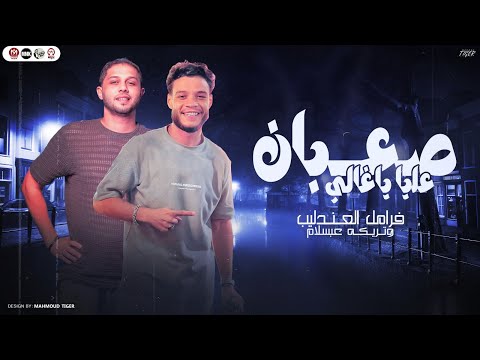 صعبان عليا ياغالى اتكلم عليا فراميل العندليب وعبسلام لعشاق الاحساس والروقان 2025