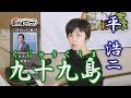 「ようこそ!ENKAの森」 第38回放送 新曲レッスン#2 平浩二「九十九島」