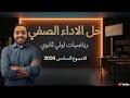 حل الاداء الصفي الأسبوع السادس رياضيات أولى ثانوي 2026 