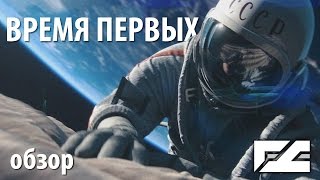 Обзор фильма "Время первых"