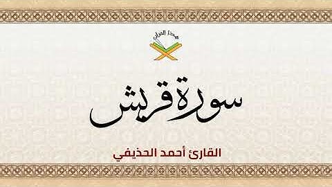 سورة قريش  القارئ أحمد الحذيفي 1080p