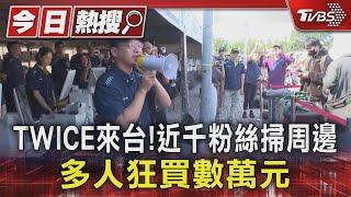 等10年!TWICE今開唱「ONCE掃周邊」　多人狂買破萬元｜TVBS新聞 @TVBSNEWS01