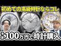 【予算100万】YouTubeスタッフ、人生初の高級時計を買う。30代、男性、営業マンの時計の選び方