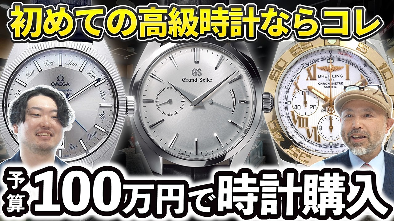 【予算100万】YouTubeスタッフ、人生初の高級時計を買う。30代、男性、営業マンの時計の選び方