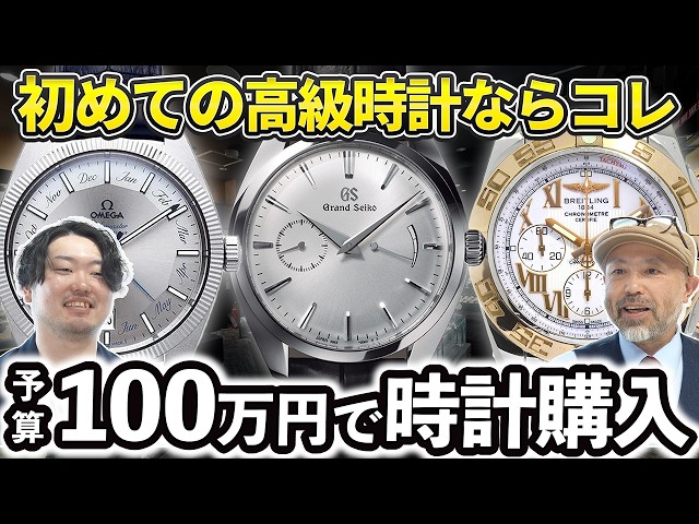 予算100万】YouTubeスタッフ、人生初の高級時計を買う。30代