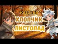 Казка для дітей Хлопчик Листопад українською
