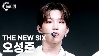 [플리캠 4K] THE NEW SIX SUNGJUN 'Kick It 4 Now' (더뉴식스 오성준 직캠) l Simply K-Pop CON-TOUR Ep.575